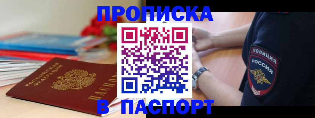 прописка законно в Боре